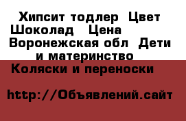 Хипсит тодлер. Цвет Шоколад › Цена ­ 1 300 - Воронежская обл. Дети и материнство » Коляски и переноски   